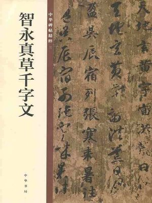 cover image of 智永真草千字文